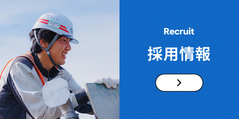 採用情報
