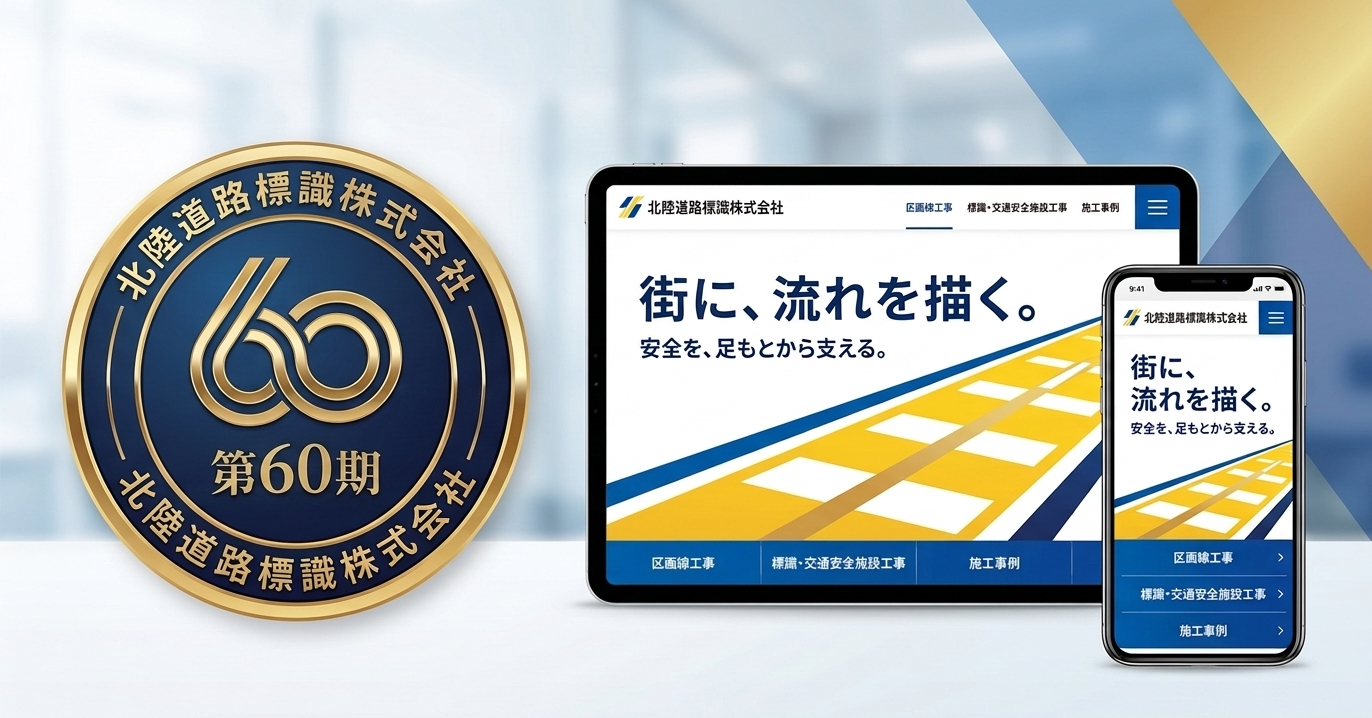 おかげさまで弊社は第60期、および公式ホームページリニューアルのお知らせ