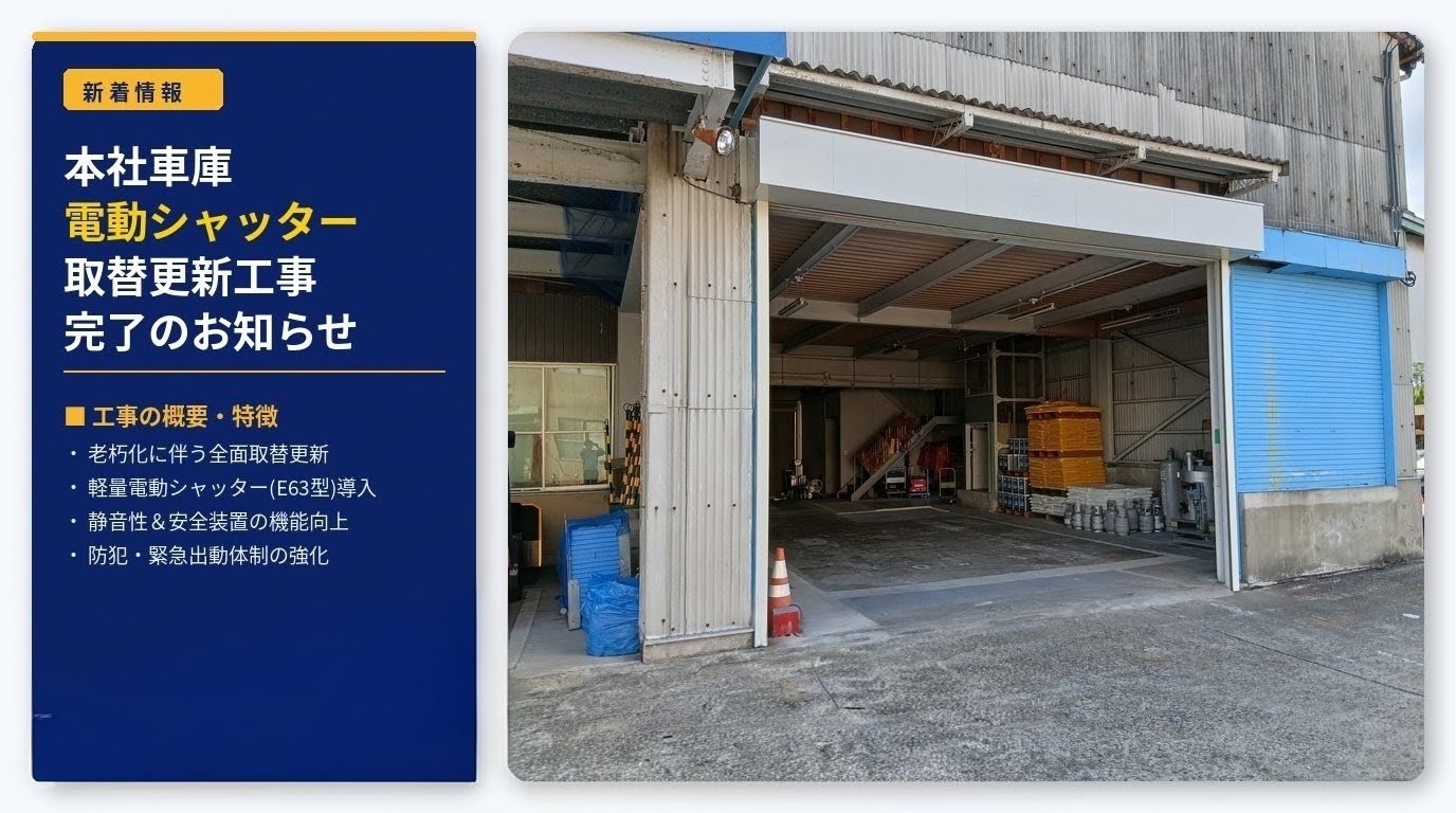 本社車庫 電動シャッター取替工事完了のお知らせ